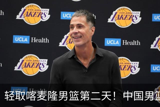 轻取喀麦隆男篮第二天！中国男篮再收两好消息，郭士强谈赢球原因