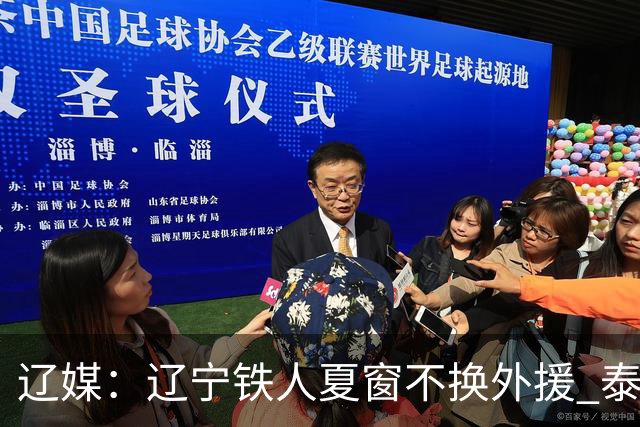 辽媒：辽宁铁人夏窗不换外援 泰山队内援战斗力在中超首屈一指