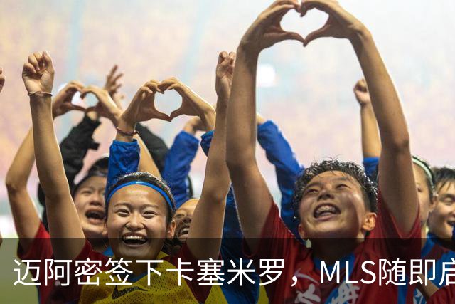 迈阿密签下卡塞米罗，MLS随即启动违规挖角调查