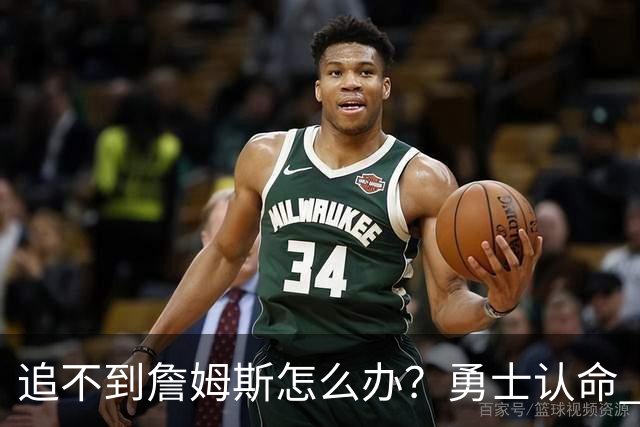 追不到詹姆斯怎么办？勇士认命 骑士追琼斯 热火等克莱 狼换追梦