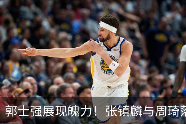 郭士强展现魄力！张镇麟与周琦落选，日本队之战由他撑起大梁