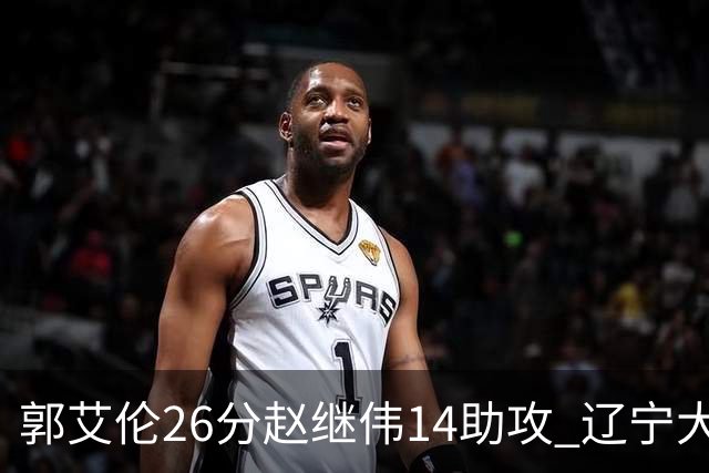 郭艾伦26分赵继伟14助攻 辽宁大胜北控获5连胜