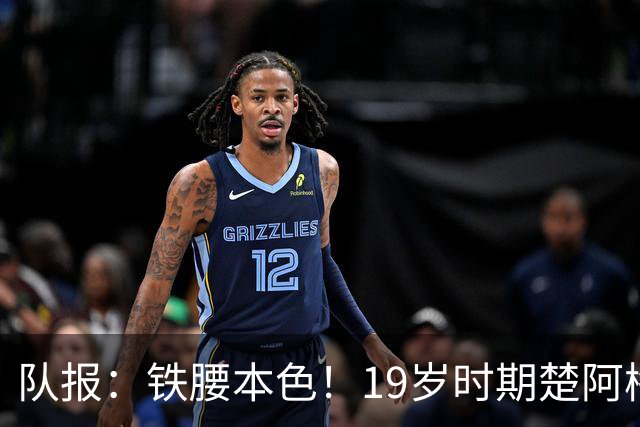队报：铁腰本色！19岁时期楚阿梅尼重伤后涅槃重生