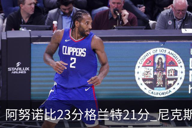 阿努诺比23分格兰特21分 尼克斯取得5连胜
