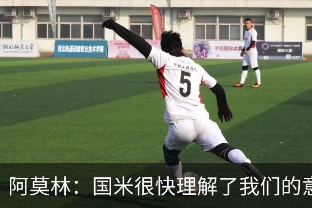 阿莫林：国米很快理解了我们的意图；最后20分钟我们踢得不错