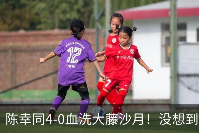 陈幸同4-0血洗大藤沙月！没想到大藤沙月赛后这么说，被打服了！