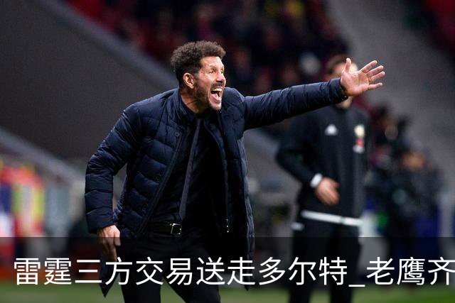 雷霆三方交易送走多尔特 老鹰齐聚三位加拿大国手