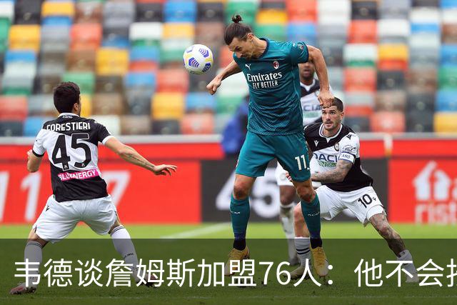 韦德谈詹姆斯加盟76人：他不会按你想的来，但这很符合他的人设