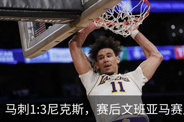 马刺1:3尼克斯，赛后文班亚马赛后说输球原因，句句扎心！