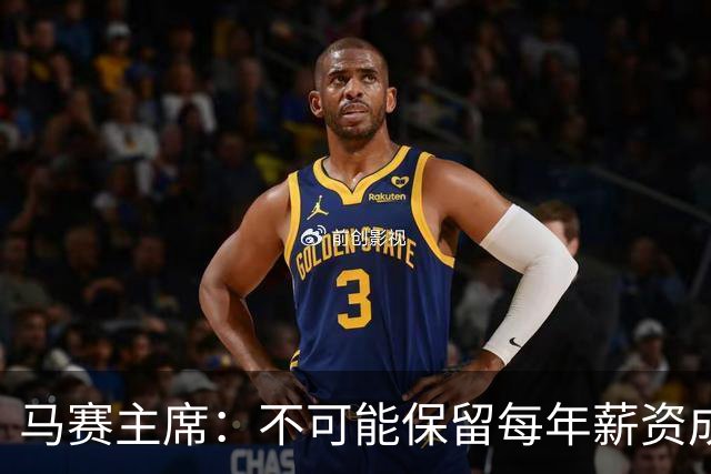 马赛主席：不可能保留每年薪资成本超亿欧的阵容 低成本也能竞争