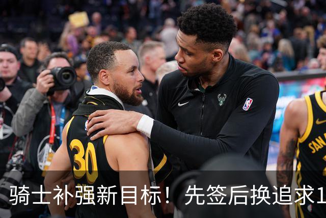 骑士补强新目标！先签后换追求14+5悍将，哈登签约仍需等待