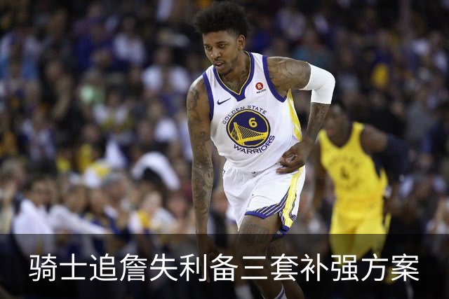骑士追詹失利备三套补强方案