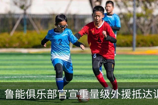 鲁能俱乐部官宣重量级外援抵达训练场 曾是阿根廷队核心国脚
