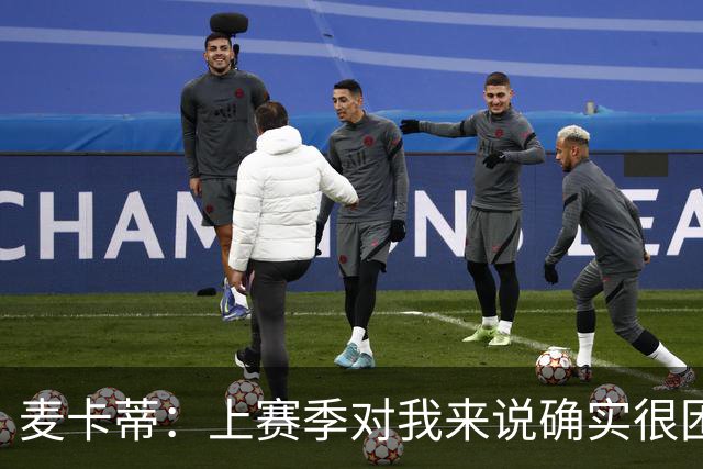 麦卡蒂：上赛季对我来说确实很困难；格拉斯纳带来了积极氛围