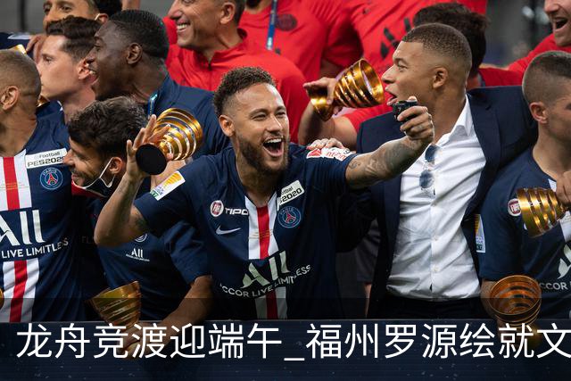 龙舟竞渡迎端午 福州罗源绘就文旅融合新图景