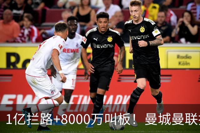 1亿拦路+8000万叫板！曼城曼联抢人为何让球迷又急又悬？