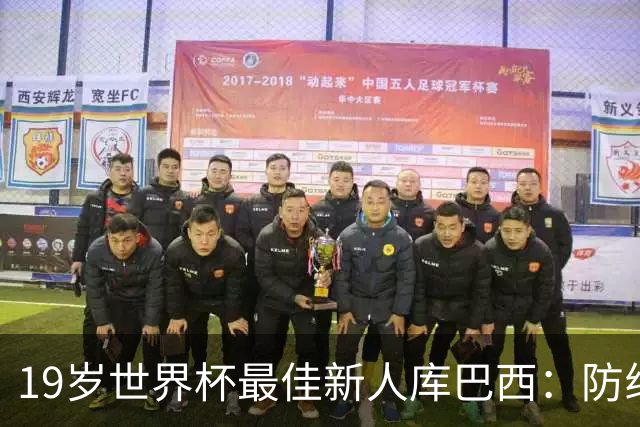 19岁世界杯最佳新人库巴西：防线独造只丢一球，如何练就巴萨新基石