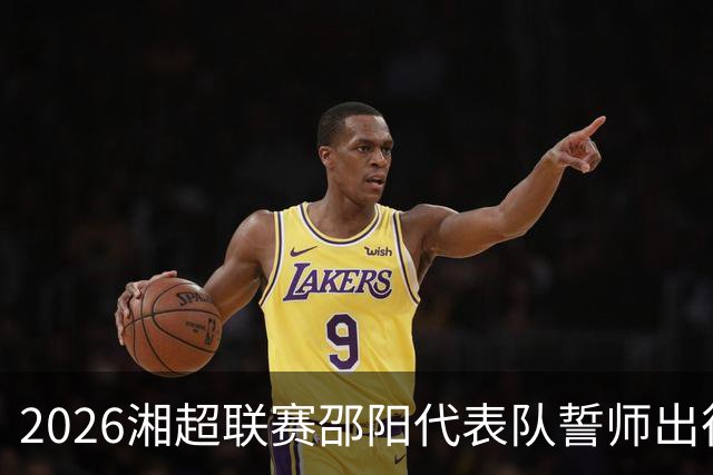 2026湘超联赛邵阳代表队誓师出征