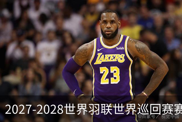2027-2028世界羽联世界巡回赛赛历公布 27年起采用3X15分制