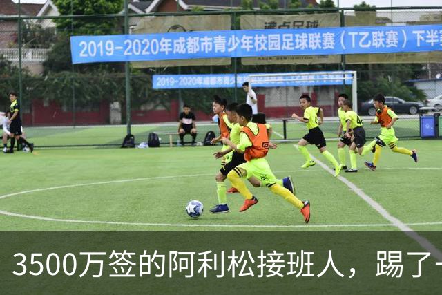 3500万签的阿利松接班人，踢了一年就露馅？利物浦这买卖真值吗？