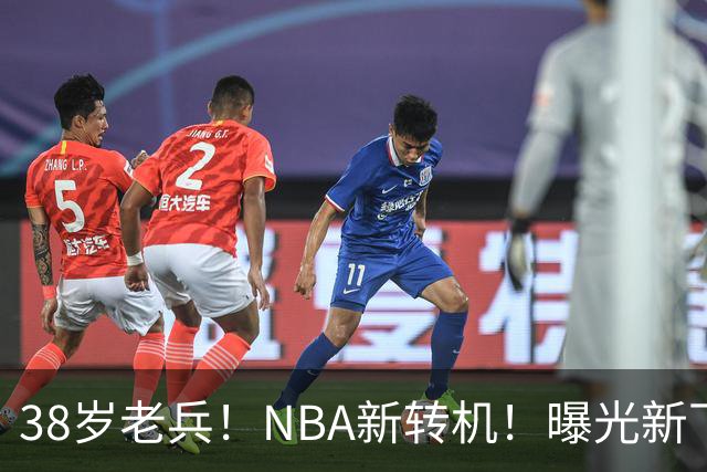 38岁老兵！NBA新转机！曝光新下家！威少奥迪二选一？