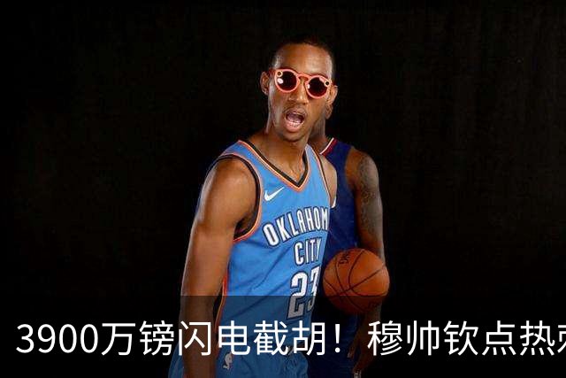 3900万镑闪电截胡！穆帅钦点热刺铁卫，皇马右路革命引爆西甲