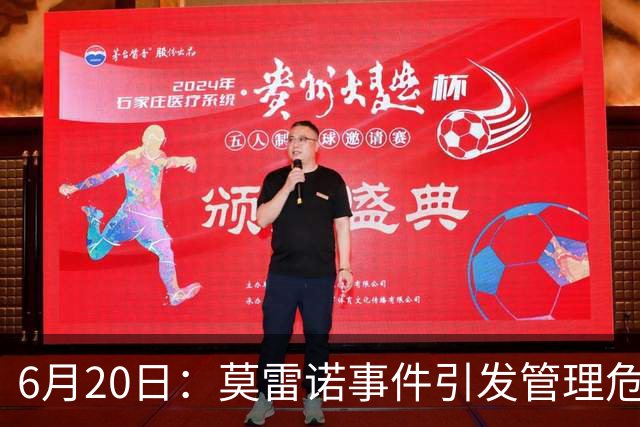 6月20日：莫雷诺事件引发管理危机，中国足球离日韩制度之墙还有多远？