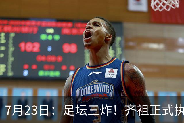 7月23日：足坛三炸！齐祖正式执教法国队，西甲怒怼FIFA扩军，皇马全力追逐罗德里