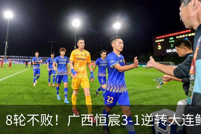 8轮不败！广西恒宸3-1逆转大连鲲城 姆博梅开二度拉普辛造两球