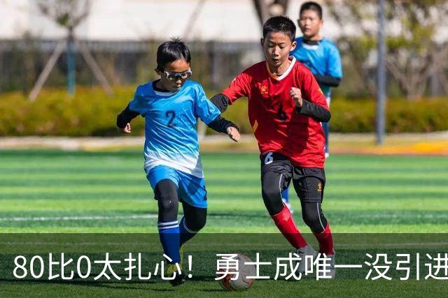 80比0太扎心！勇士成唯一没引进新援球队 美媒称库里该申请交易