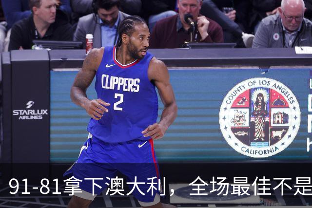 91-81拿下澳大利，全场最佳不是王俊杰，这人才是中国男篮的功臣