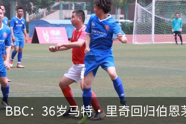 BBC：36岁马特·里奇回归伯恩茅斯担任技术总监