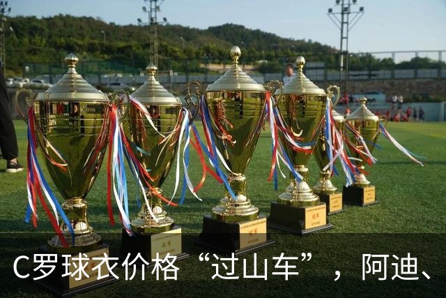 C罗球衣价格“过山车”，阿迪、耐克、彪马，谁是本届世界杯最大赢家？