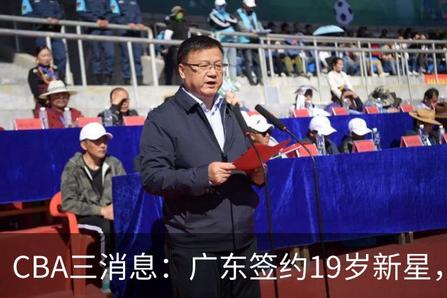 CBA三消息：广东签约19岁新星，胡明轩左右为难，朱芳雨离队原因出炉