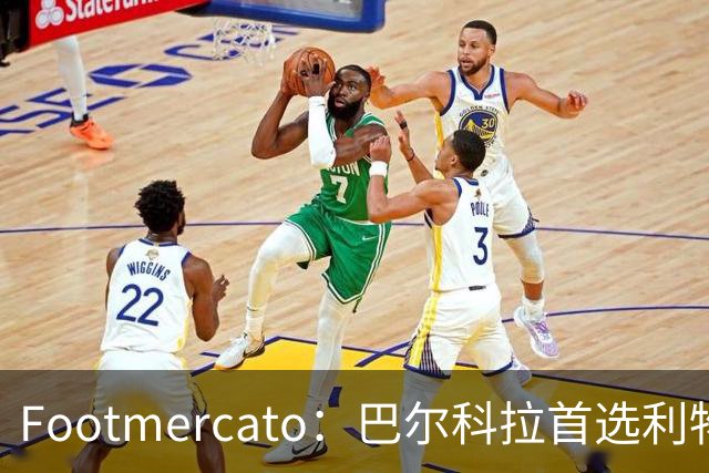 Footmercato：巴尔科拉首选利物浦，23岁法国边锋已明确去向