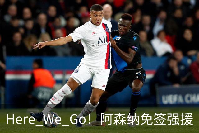 Here We Go！阿森纳免签强援