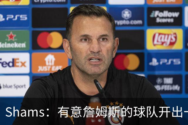 Shams：有意詹姆斯的球队开出一份老将底薪，或特例合同即可