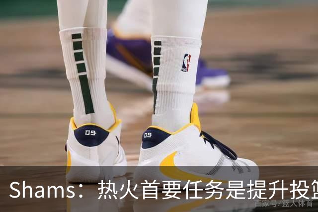 Shams：热火首要任务是提升投篮能力，而汤普森成为首选目标