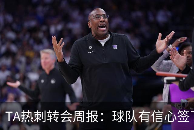 TA热刺转会周报：球队有信心签下萨维尼奥 同时寻求锋线重磅引援