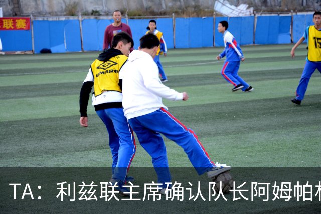 TA：利兹联主席确认队长阿姆帕杜续约至2030年