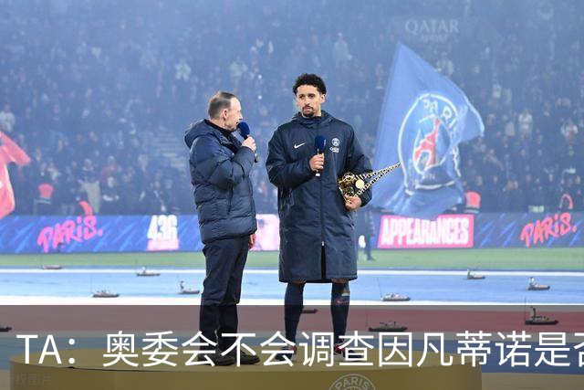TA：奥委会不会调查因凡蒂诺是否参与巴洛贡禁赛暂缓一事