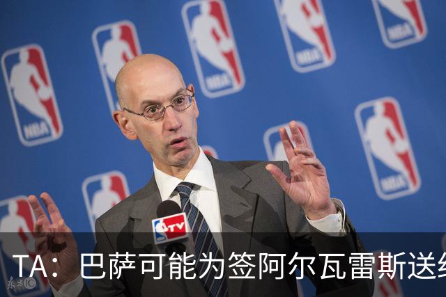 TA：巴萨可能为签阿尔瓦雷斯送约1.3亿欧报价 凯恩无意离开拜仁