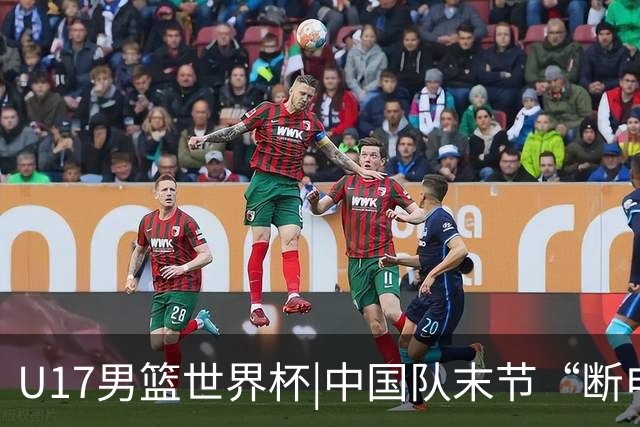 U17男篮世界杯|中国队末节“断电”负于加拿大队