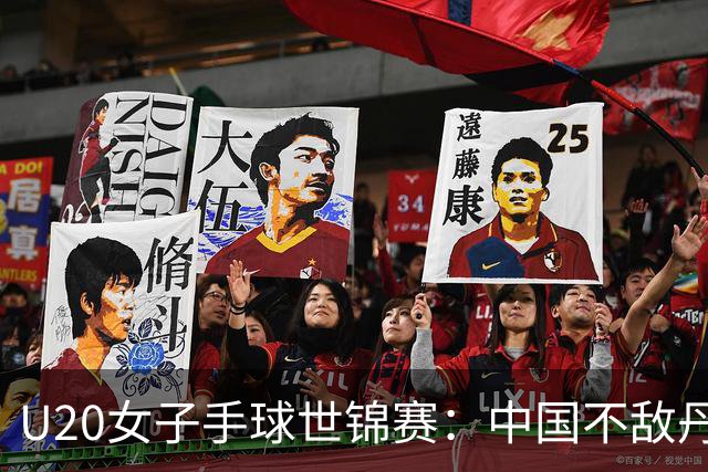 U20女子手球世锦赛：中国不敌丹麦 小组第二晋级16强